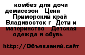 комбез для дочи демисезон › Цена ­ 500 - Приморский край, Владивосток г. Дети и материнство » Детская одежда и обувь   